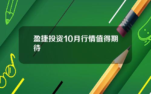 盈捷投资10月行情值得期待