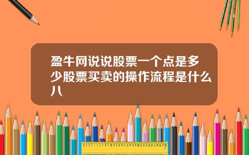 盈牛网说说股票一个点是多少股票买卖的操作流程是什么八