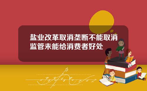 盐业改革取消垄断不能取消监管未能给消费者好处