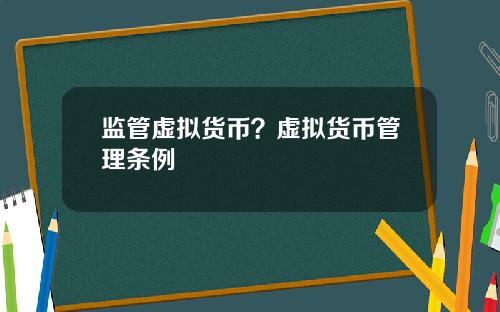 监管虚拟货币?虚拟货币管理条例