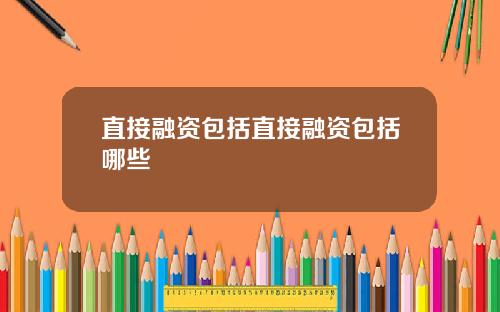直接融资包括直接融资包括哪些