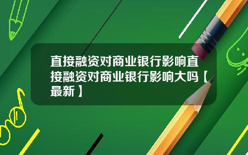 直接融资对商业银行影响直接融资对商业银行影响大吗【最新】