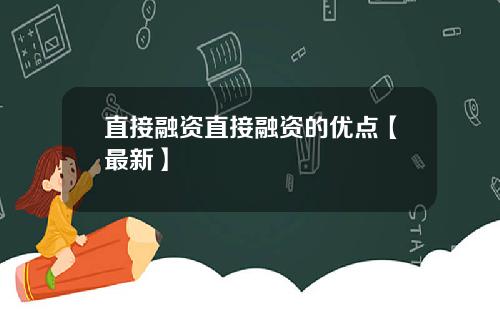直接融资直接融资的优点【最新】