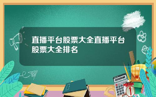 直播平台股票大全直播平台股票大全排名