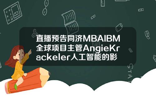 直播预告同济MBAIBM全球项目主管AngieKrackeler人工智能的影响力【新闻】