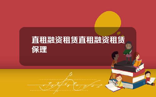 直租融资租赁直租融资租赁保理