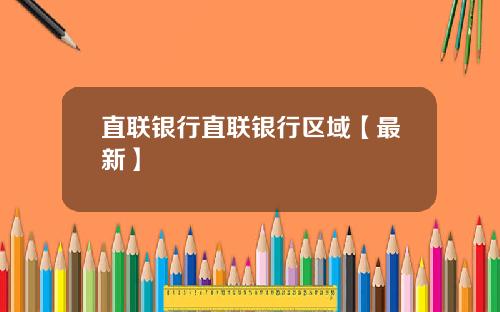 直联银行直联银行区域【最新】