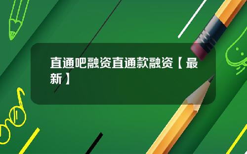 直通吧融资直通款融资【最新】