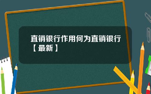 直销银行作用何为直销银行【最新】