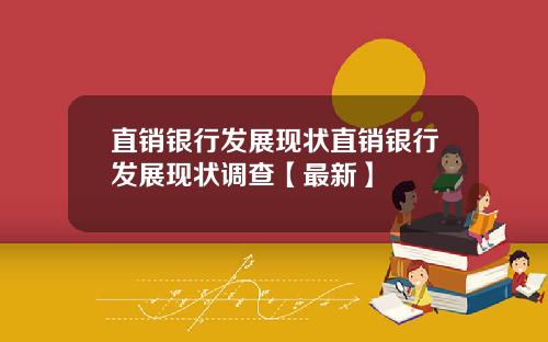 直销银行发展现状直销银行发展现状调查【最新】