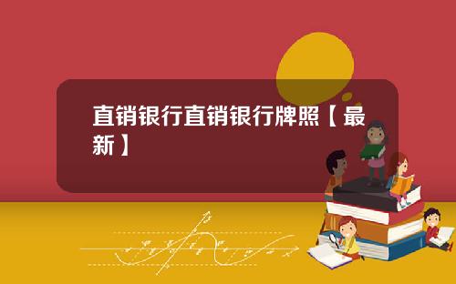 直销银行直销银行牌照【最新】