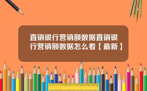 直销银行营销额数据直销银行营销额数据怎么看【最新】