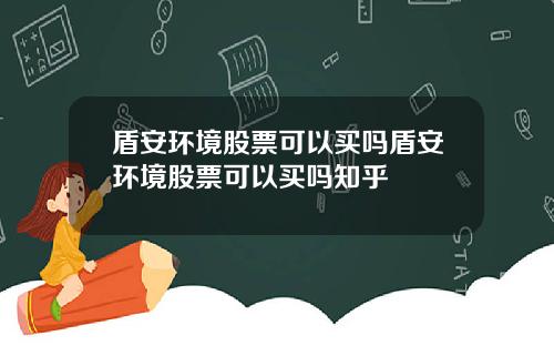 盾安环境股票可以买吗盾安环境股票可以买吗知乎