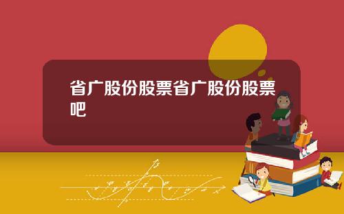 省广股份股票省广股份股票吧