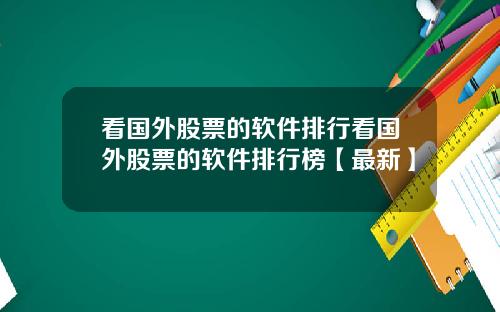看国外股票的软件排行看国外股票的软件排行榜【最新】