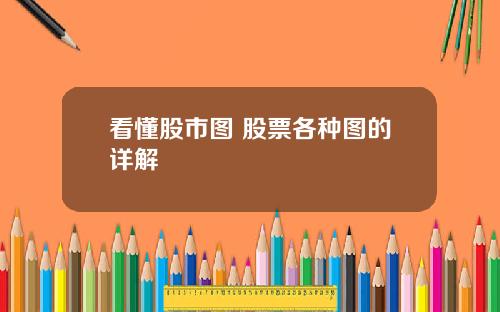 看懂股市图 股票各种图的详解