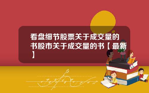 看盘细节股票关于成交量的书股市关于成交量的书【最新】