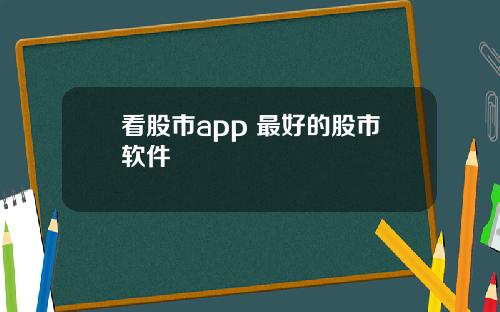 看股市app 最好的股市软件