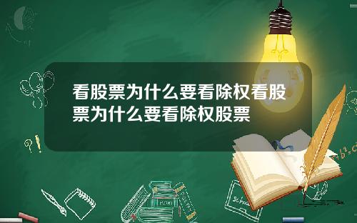 看股票为什么要看除权看股票为什么要看除权股票