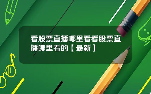 看股票直播哪里看看股票直播哪里看的【最新】