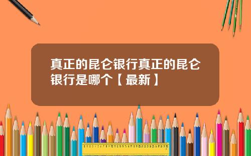 真正的昆仑银行真正的昆仑银行是哪个【最新】