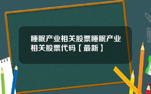 睡眠产业相关股票睡眠产业相关股票代码【最新】