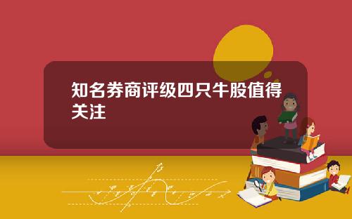 知名券商评级四只牛股值得关注