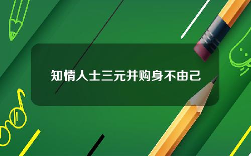 知情人士三元并购身不由己