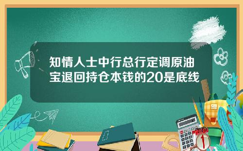 知情人士中行总行定调原油宝退回持仓本钱的20是底线
