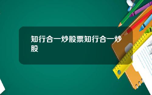 知行合一炒股票知行合一炒股