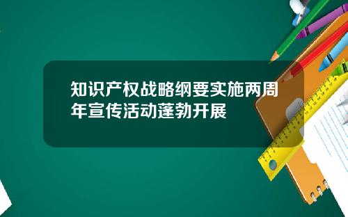 知识产权战略纲要实施两周年宣传活动蓬勃开展