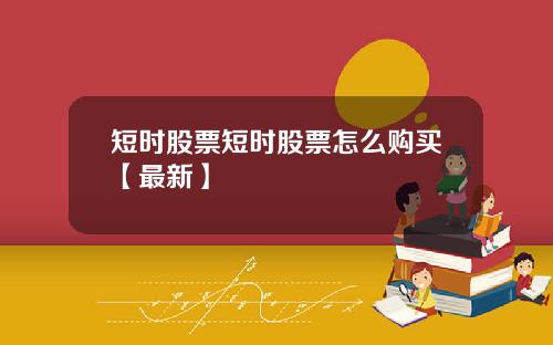 短时股票短时股票怎么购买【最新】
