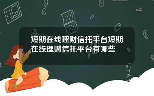 短期在线理财信托平台短期在线理财信托平台有哪些