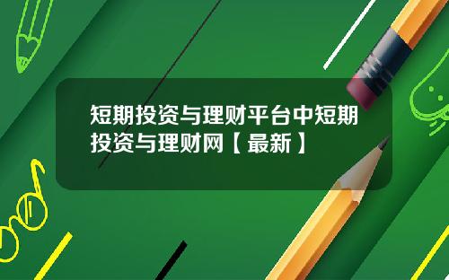 短期投资与理财平台中短期投资与理财网【最新】