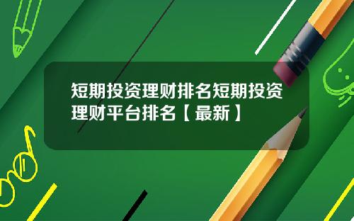 短期投资理财排名短期投资理财平台排名【最新】