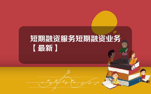 短期融资服务短期融资业务【最新】
