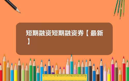短期融资短期融资券【最新】