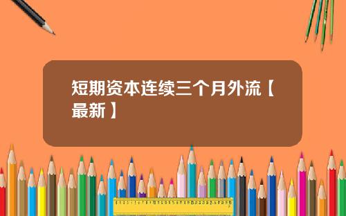 短期资本连续三个月外流【最新】