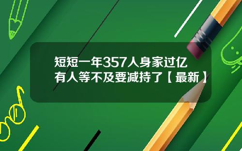 短短一年357人身家过亿有人等不及要减持了【最新】