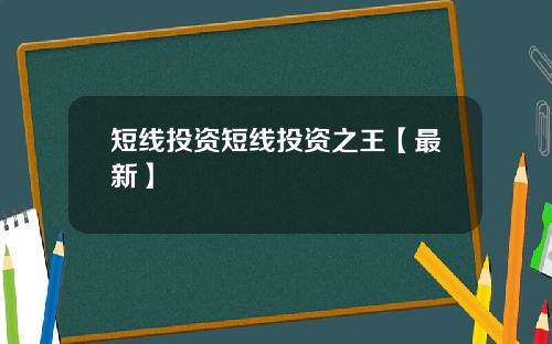 短线投资短线投资之王【最新】