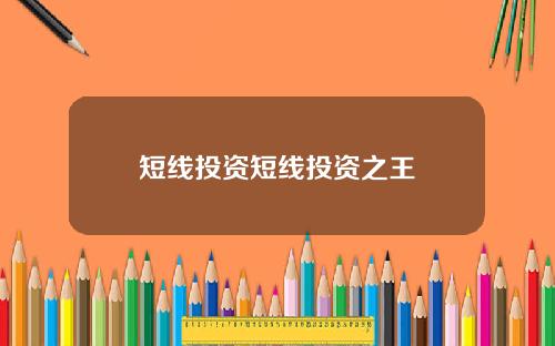 短线投资短线投资之王