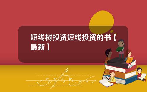 短线树投资短线投资的书【最新】