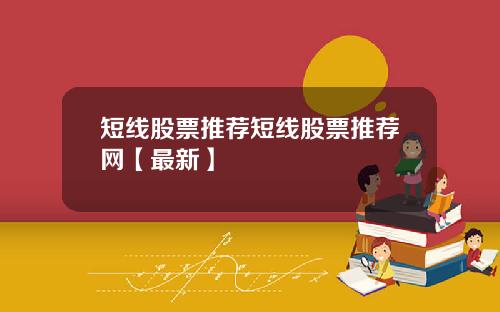 短线股票推荐短线股票推荐网【最新】