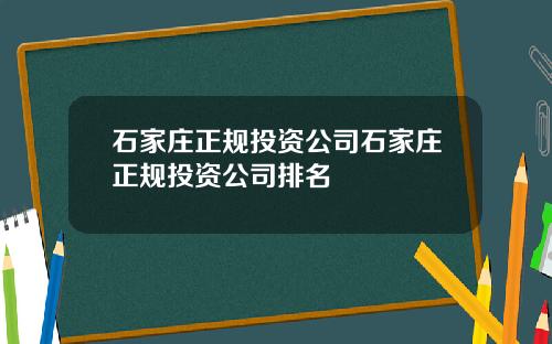 石家庄正规投资公司石家庄正规投资公司排名