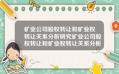 矿业公司股权转让和矿业权转让关系分析研究矿业公司股权转让和矿业权转让关系分析研究论文【最新】