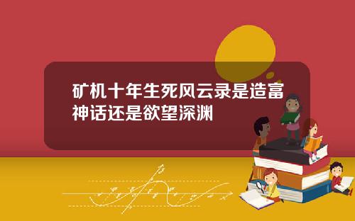 矿机十年生死风云录是造富神话还是欲望深渊