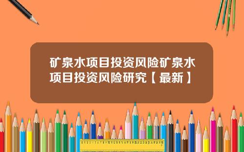 矿泉水项目投资风险矿泉水项目投资风险研究【最新】