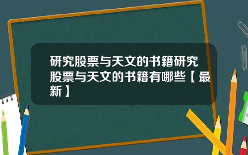 研究股票与天文的书籍研究股票与天文的书籍有哪些【最新】