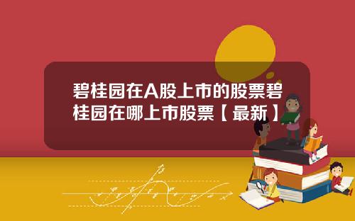 碧桂园在A股上市的股票碧桂园在哪上市股票【最新】