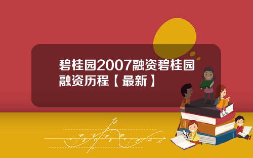 碧桂园2007融资碧桂园融资历程【最新】